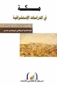 كتاب مكة في الدراسات الإستشراقية  لـ الأب لامنس والبروفسور كستر