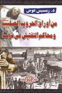 كتاب من أوراق الحروب الصليبية ومحاكم التفتيش في فرنسا  لـ د. رمسيس عوض