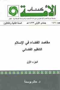 كتاب مقاصد القضاء في الإسلام (جزئين )  لـ د. حاتم بوسمة