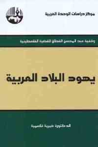 كتاب يهود البلاد العربية  لـ الدكتورة خيرية قاسمية