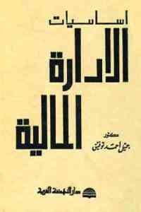 كتاب أساسيات الإدارة المالية  لـ جميل أحمد توفيق