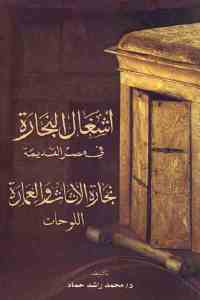 كتاب أشغال النجارة في مصر القديمة " نجارة الأثاث والعمارة - اللوحات" لـ د. محمد راشد حماد 1 99579 2106