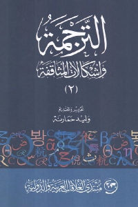 كتاب الترجمة وإشكالات المثاقفة (2)