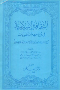 كتاب الثقافة الإسلامية في مواجهة التحديات 1 c097e 2333