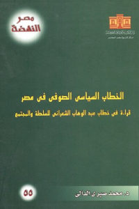كتاب الخطاب السياسي الصوفي في مصر  لـ د. محمد صبري الدالي