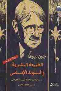كتاب الطبيعة البشرية والسلوك الإنساني  لـ جون ديوي