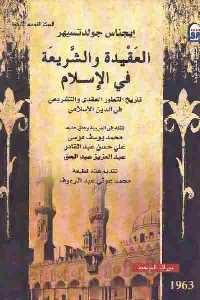 كتاب العقيدة والشريعة في الإسلام  لـ إيجناس جولدتسيهر