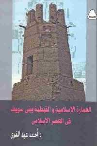 كتاب العمارة الإسلامية والقبطية ببني سويف في العصر الإسلامي 1 2574