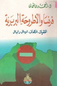 كتاب فرنسا والأطروحة البربرية  لـ د. أحمد بن نعمان