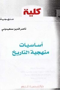 كتاب أساسيات منهجية التاريخ لـ ناصر الدين سعيدوني 1 0069 200x300