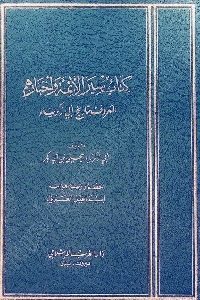 كتاب سير الأئمة وأخبارهم لـ أبي زكريا يحي 1 0073 200x300