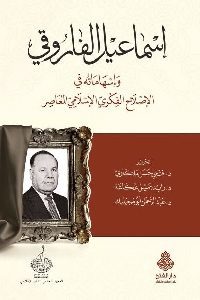 كتاب إسماعيل الفاروقي وإسهاماته في الإصلاح الفكري الإسلامي المعاصر 1 0084 200x300