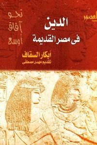 كتاب الدين في مصر القديمة لـ أبكار السقاف 1 0086 200x300