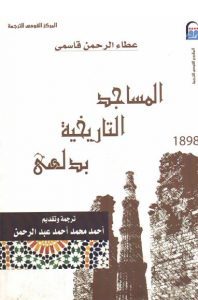 كتاب المساجد التاريخية بدلهي لـ عطاء الرحمن قاسمي 1 0121 198x300
