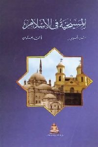 كتاب المسيحية في الإسلام لـ منير غبور و أحمد عثمان 1 0128 200x300
