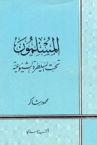 كتاب المسلمون تحت السيطرة الشيوعية لـ محمود شاكر 1 0152 200x300