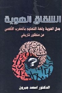 كتاب إنشقاق الهوية  لـ الدكتور امحمد جبرون