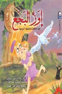 كتاب إوز البجع : من الحكايات الشعبية الروسية لـ ي. ب . شوستوفوي 1 192 200x300
