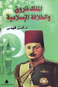 كتاب الملك فاروق والخلافة الإسلامية لـ د. أمل فهمي 1 199 200x300