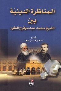 كتاب المناظرة الدينية بين الشيخ محمد عبده وفرح أنطون 1 200 200x300