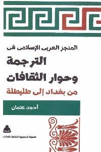 كتاب المنجز العربي الإسلامي في الترجمة وحوار الثقافات لـ أحمد عثمان 1 202 200x300