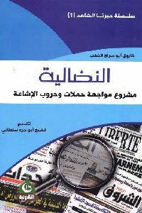 كتاب النضالية : مشروع مواجهة حملات وحروب الإشاعة لـ فاروق أبو سراج الذهب 1 226