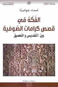 كتاب الفكه في قصص كرامات الصوفية بين التقديس والتحميق
