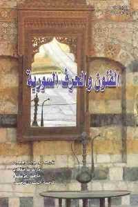 كتاب الفنون والحرف السورية لـ جوهانز كالتر 1 2627 200x300