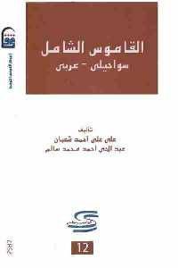 كتاب القاموس الشامل : سواحيلي - عربي 1 2633 200x300