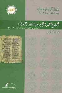 كتاب القواعد الأساسية للغة القبطية لـ ماهر أحمد عيسى 1 2652 200x300