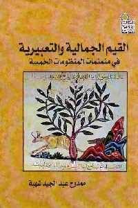 كتاب القيم الجمالية والتعبيرية في منمنمات المنظومات الخمسة Pdf 1 2657 200x300