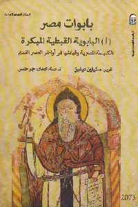 كتاب بابوات مصر لـ ستيفين ديفيز 1 275
