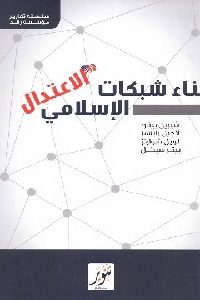 كتاب بناء شبكات الإعتدال الإسلامي لـ شيريل بينارد وأخرون 1 306