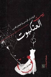 كتاب بيت العنكبوت : الزواج غير الرسمي في الوطن العربي Pdf لـ مجدي رجب 1 313