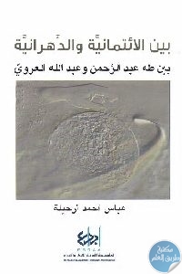 كتاب بين الائتمانية والدهرانية بين طه عبد الرحمن وعبد الله العروي  لـ عباس أحمد أرحيلة