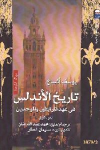 كتاب تاريخ الأندلس في عهد المرابطين والموحدين (جزئين)  لـ يوسف أشباخ
