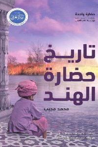 كتاب تاريخ حضارة الهند لـ محمد مجيب 1 354