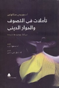 كتاب تأملات في التصوف والحوار الديني لـ د. جوزيبي سكاتولين 1 364