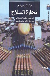 كتاب تجارة السلاح لـ نيكولاس جيلباي 1 366
