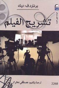 كتاب تشريح الفيلم  لـ برنارد ف. ديك