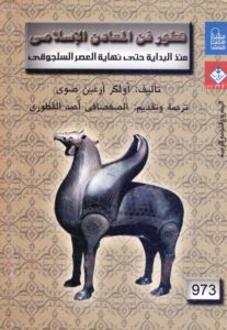 كتاب تطور فن المعادن الإسلامي لـ أولكر أرغين صوى 1 382
