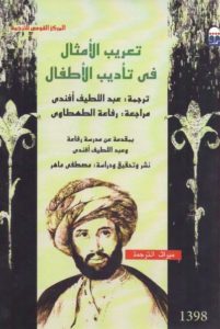 كتاب تعريب الأمثال في تأديب الأطفال لـ مؤلف مجهول 1 384