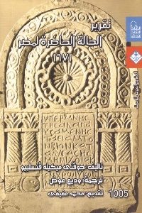 كتاب تقرير الحالة الحاضرة لمصر 1671 Pdf لـ جوفني ميكيله فنسلبيو 1 390