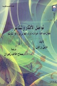 كتاب تواصل الأفكار والمشاعر لـ دين رادن 1 402