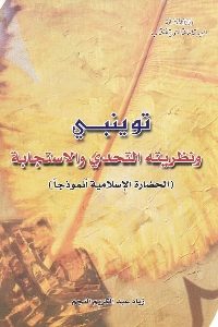 كتاب توينبي ونظريته التحدي والاستجابة لـ زياد عبد الكريم النجم 1 408