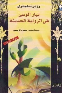 كتاب تيار الوعي في الرواية الحديثة لـ روبرت همفري 1 409