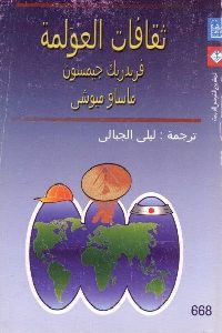 كتاب ثقافات العولمة لـ فريدريك جيمسون و ماساو ميوشي 1 411
