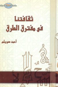 كتاب ثقافتنا في مفترق الطرق لـ أحمد سويلم 1 412