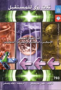 كتاب ثلاث رؤى للمستقبل : أدب الخيال العلمي لـ جون جريفيس 1 413