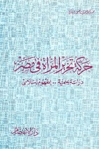 كتاب تحرير المرأة في مصر  لـ عبد الواحد اسماعيل القاضي